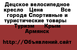 Децское велосипедное кресло › Цена ­ 800 - Все города Спортивные и туристические товары » Туризм   . Крым,Армянск